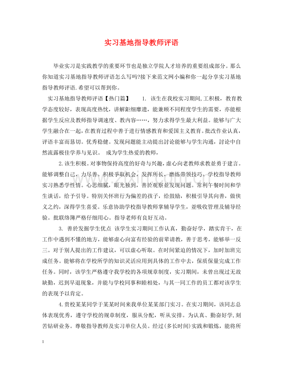 实习基地指导教师评语 .doc_第1页