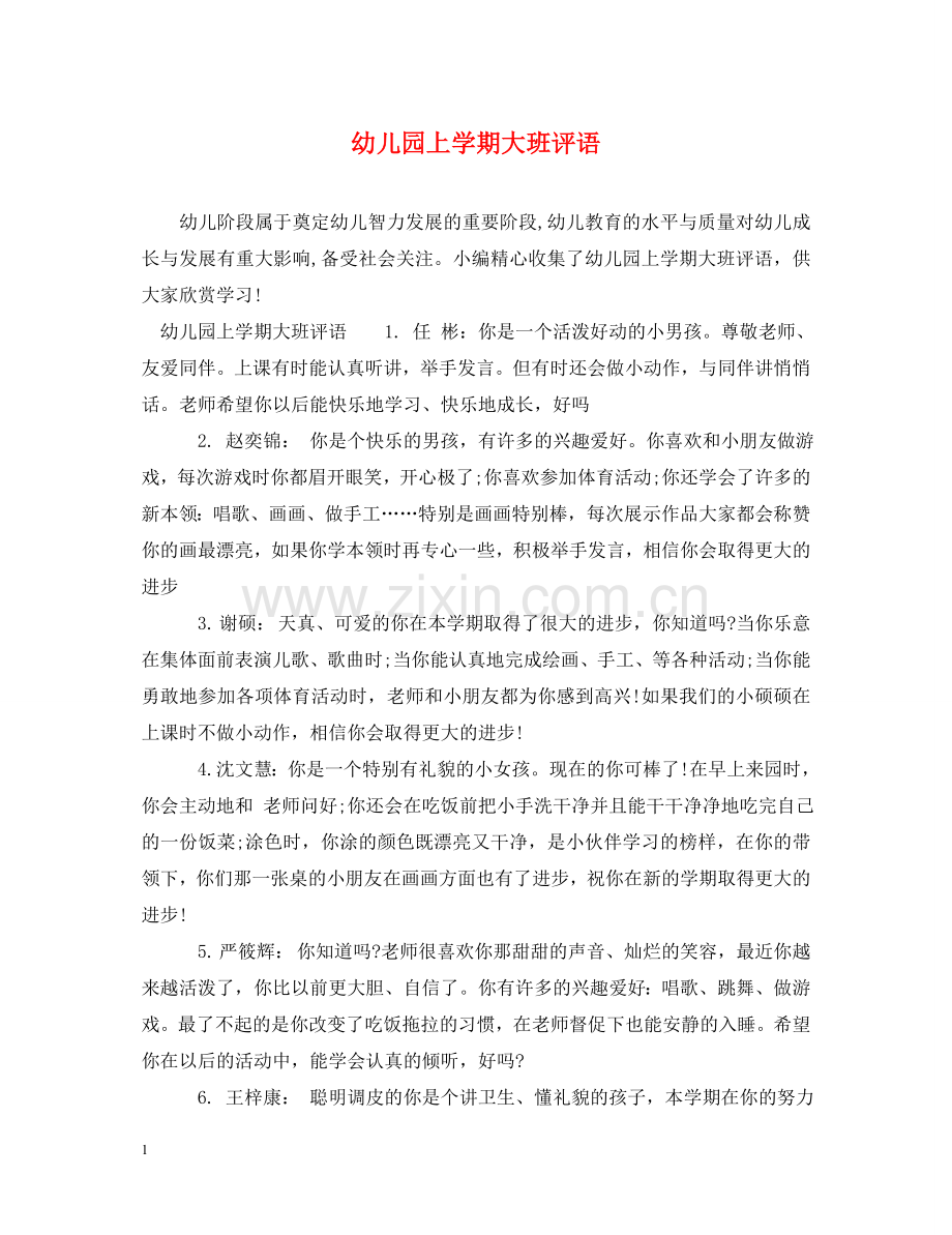幼儿园上学期大班评语2 .doc_第1页
