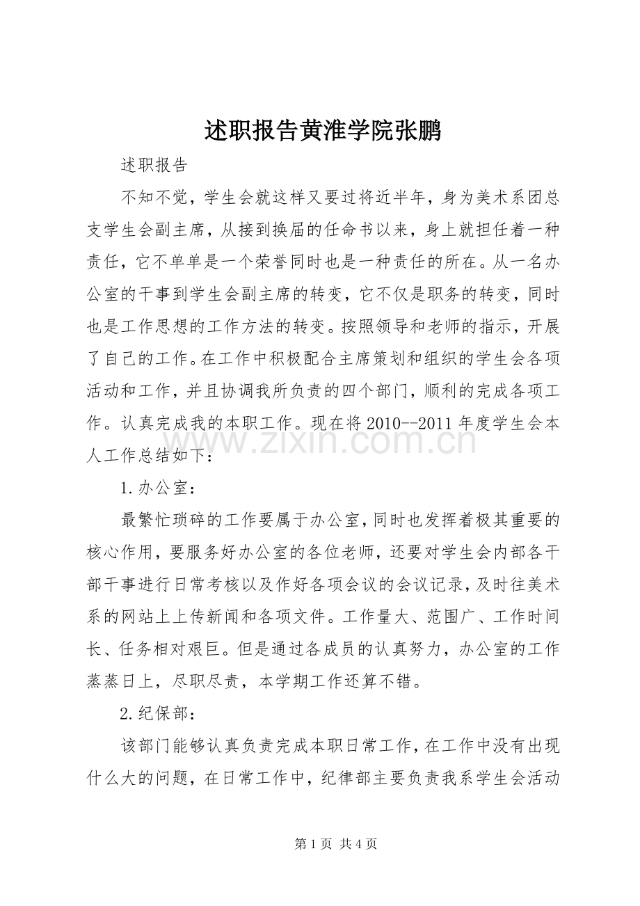 述职报告黄淮学院张鹏.docx_第1页