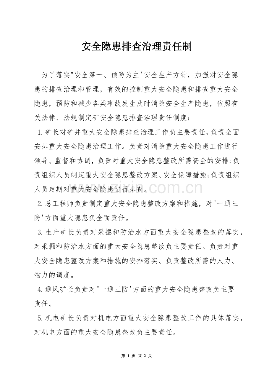 安全隐患排查治理责任制.docx_第1页