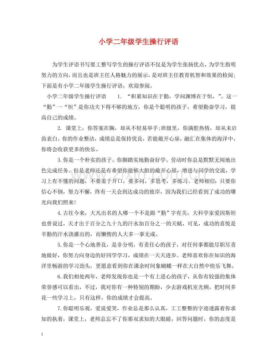 小学二年级学生操行评语 .doc_第1页