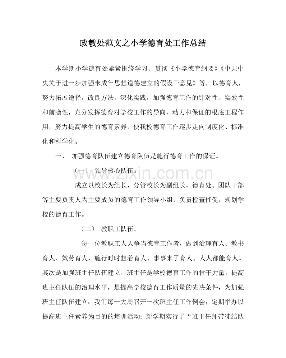 政教处范文小学德育处工作总结 .doc_第1页