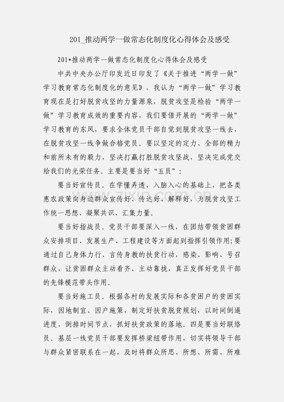 201_推动两学一做常态化制度化心得体会及感受.docx_第1页