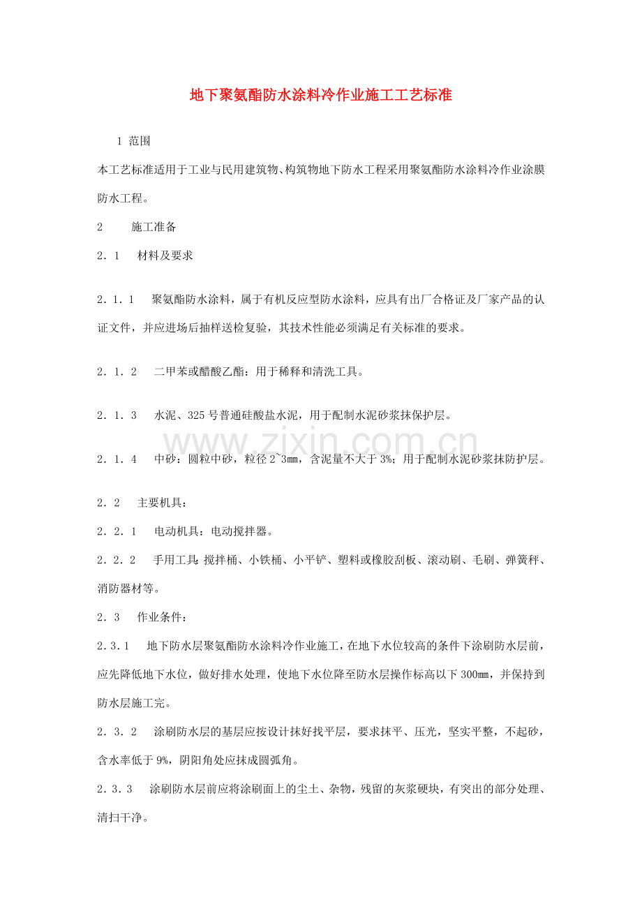 地下聚氨酯防水涂料冷作业施工工艺标准.docx_第1页