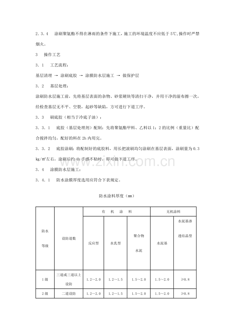 地下聚氨酯防水涂料冷作业施工工艺标准.docx_第2页