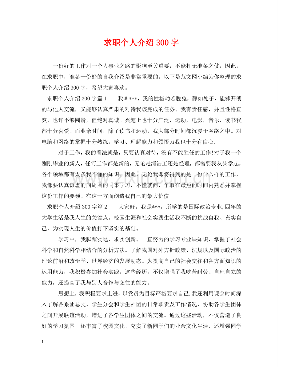 求职个人介绍300字 .doc_第1页