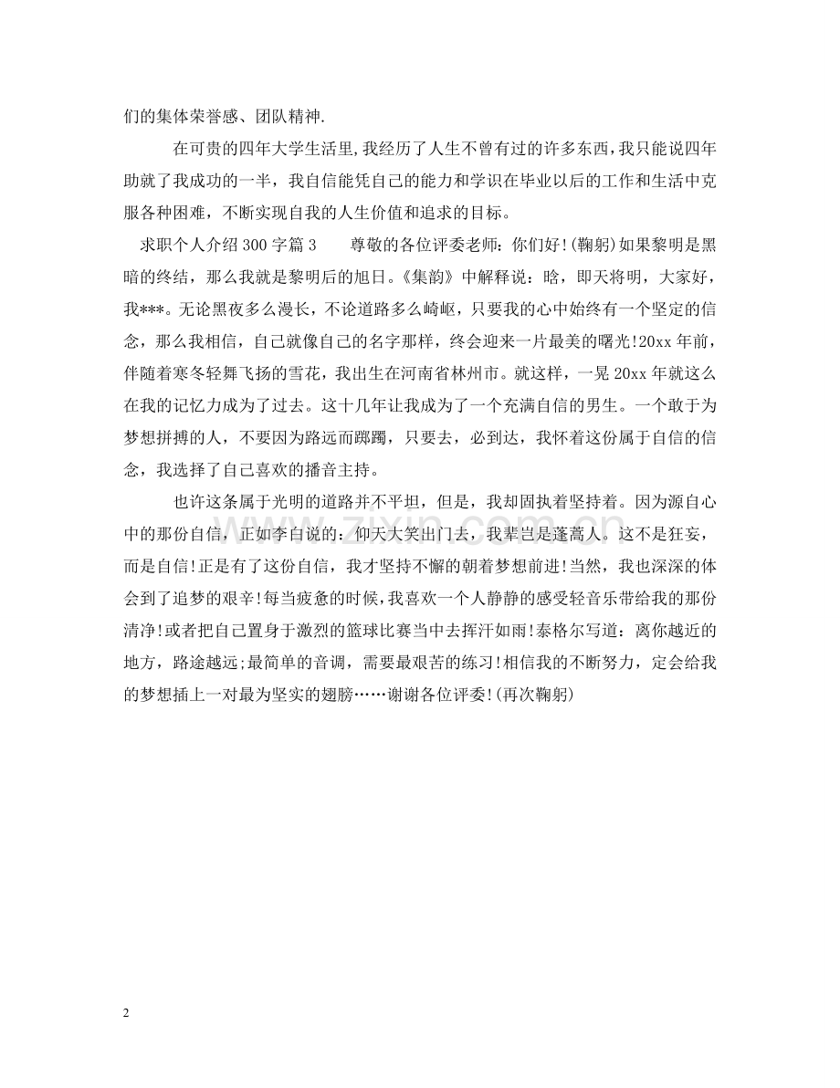 求职个人介绍300字 .doc_第2页