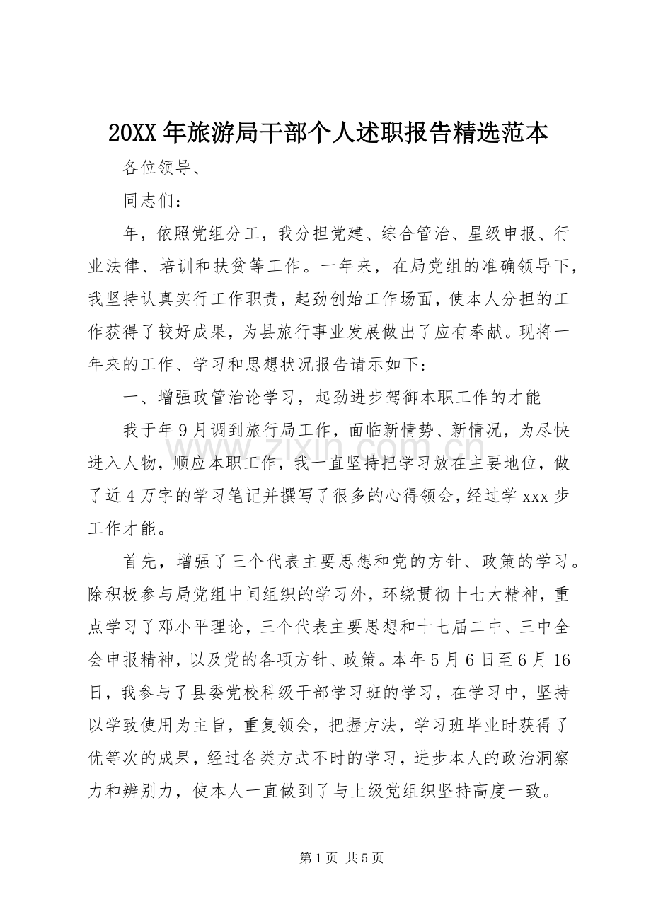 20XX年旅游局干部个人述职报告范本.docx_第1页