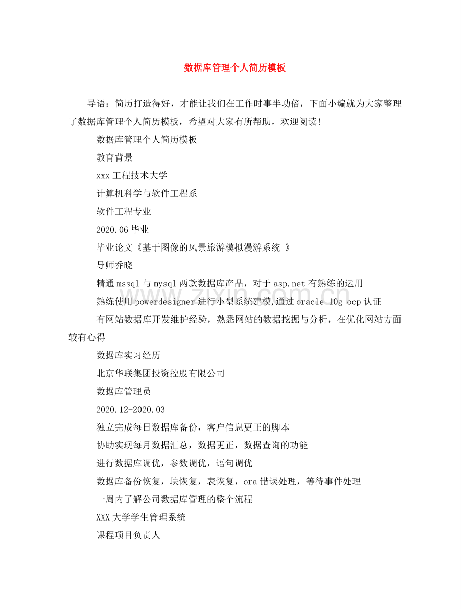 数据库管理个人简历模板 .doc_第1页