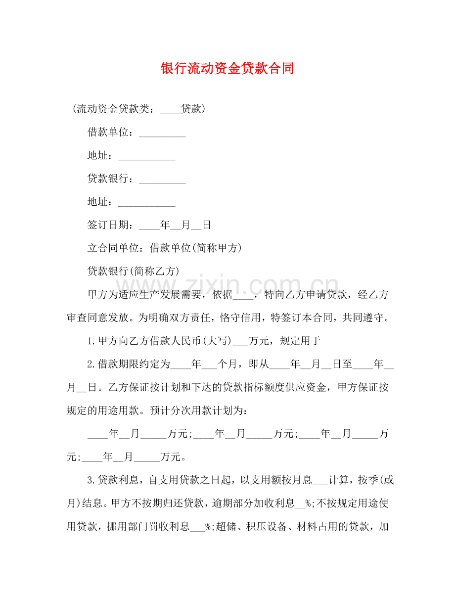 银行流动资金贷款合同 .doc_第1页