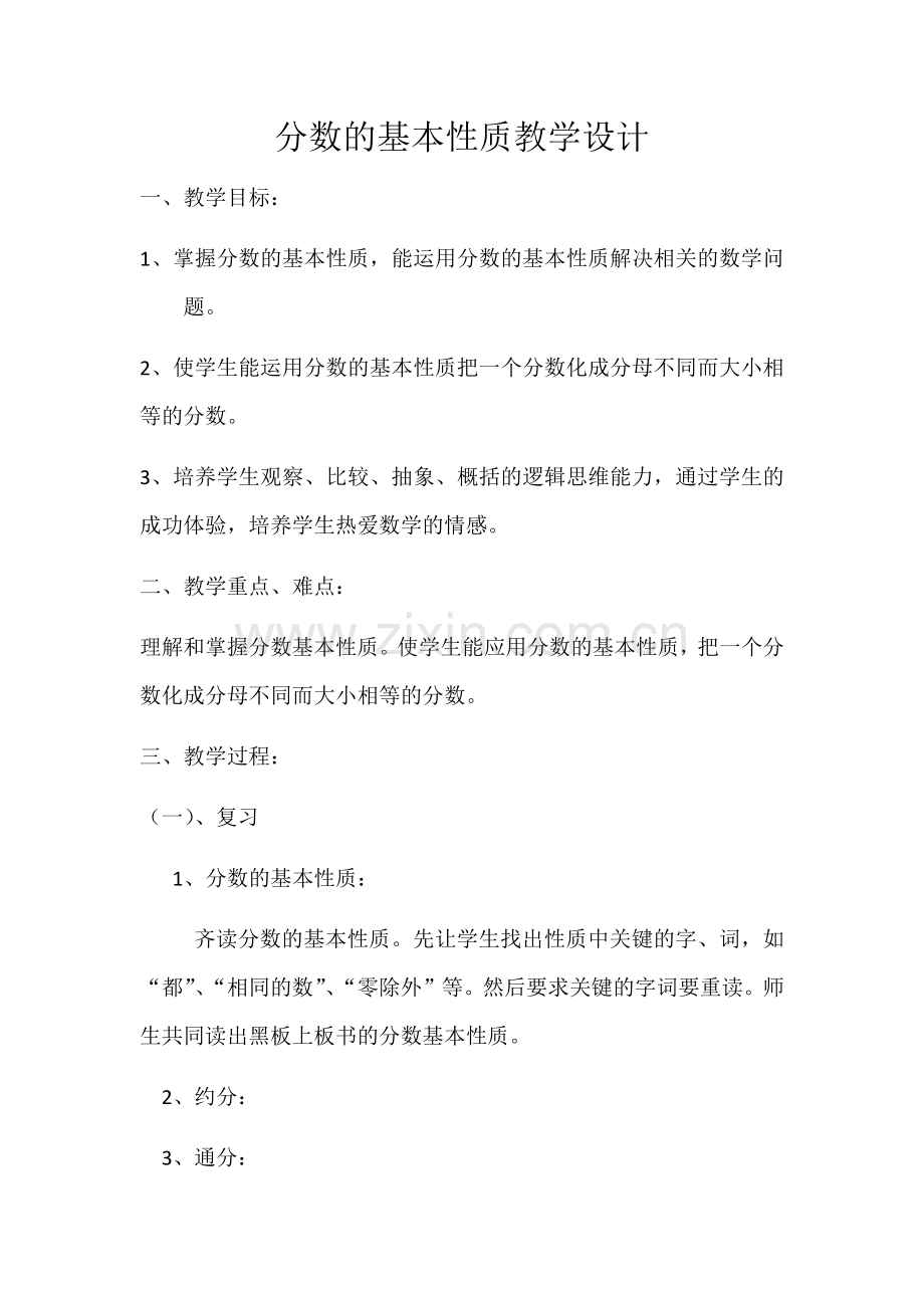 小学数学人教一年级分数的基本性质及应用.docx_第1页