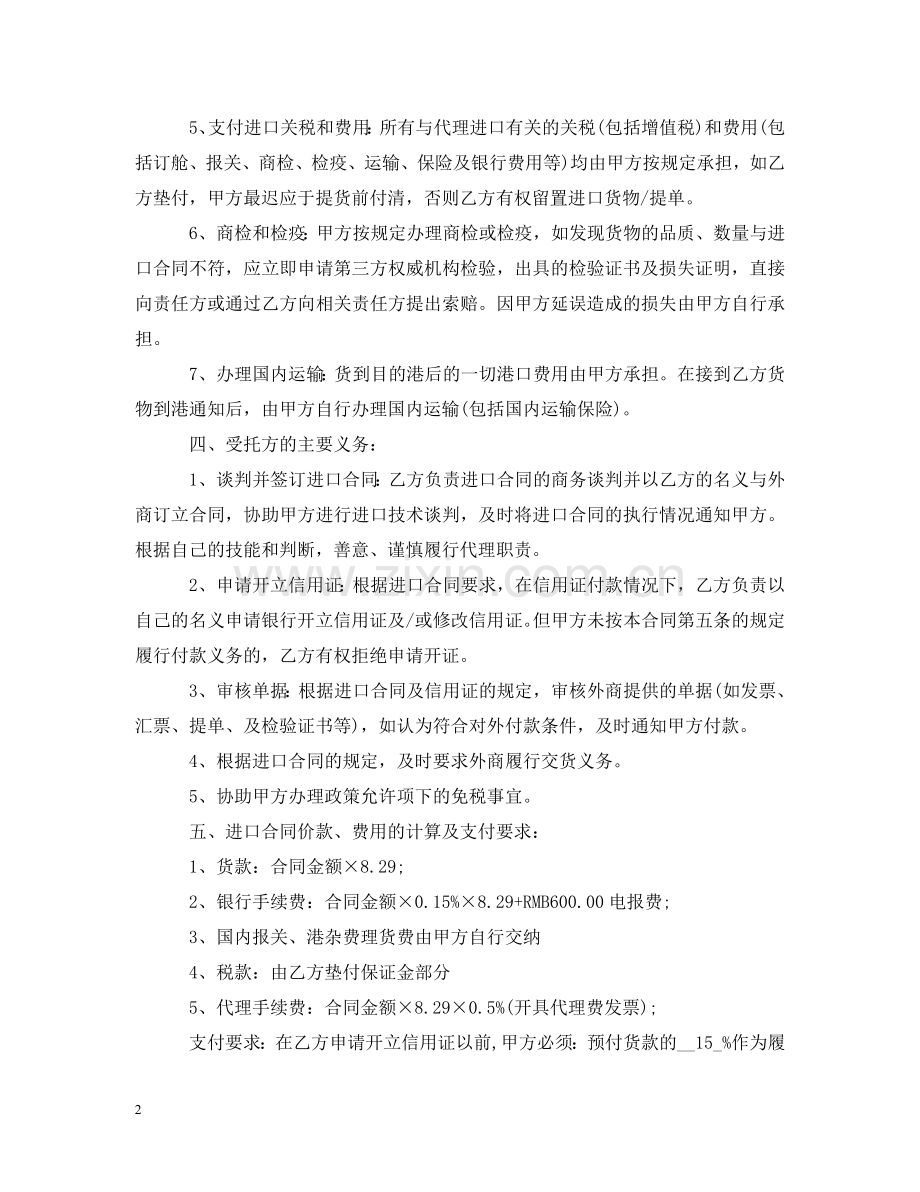 委托代理进口合同优秀范本 .doc_第2页