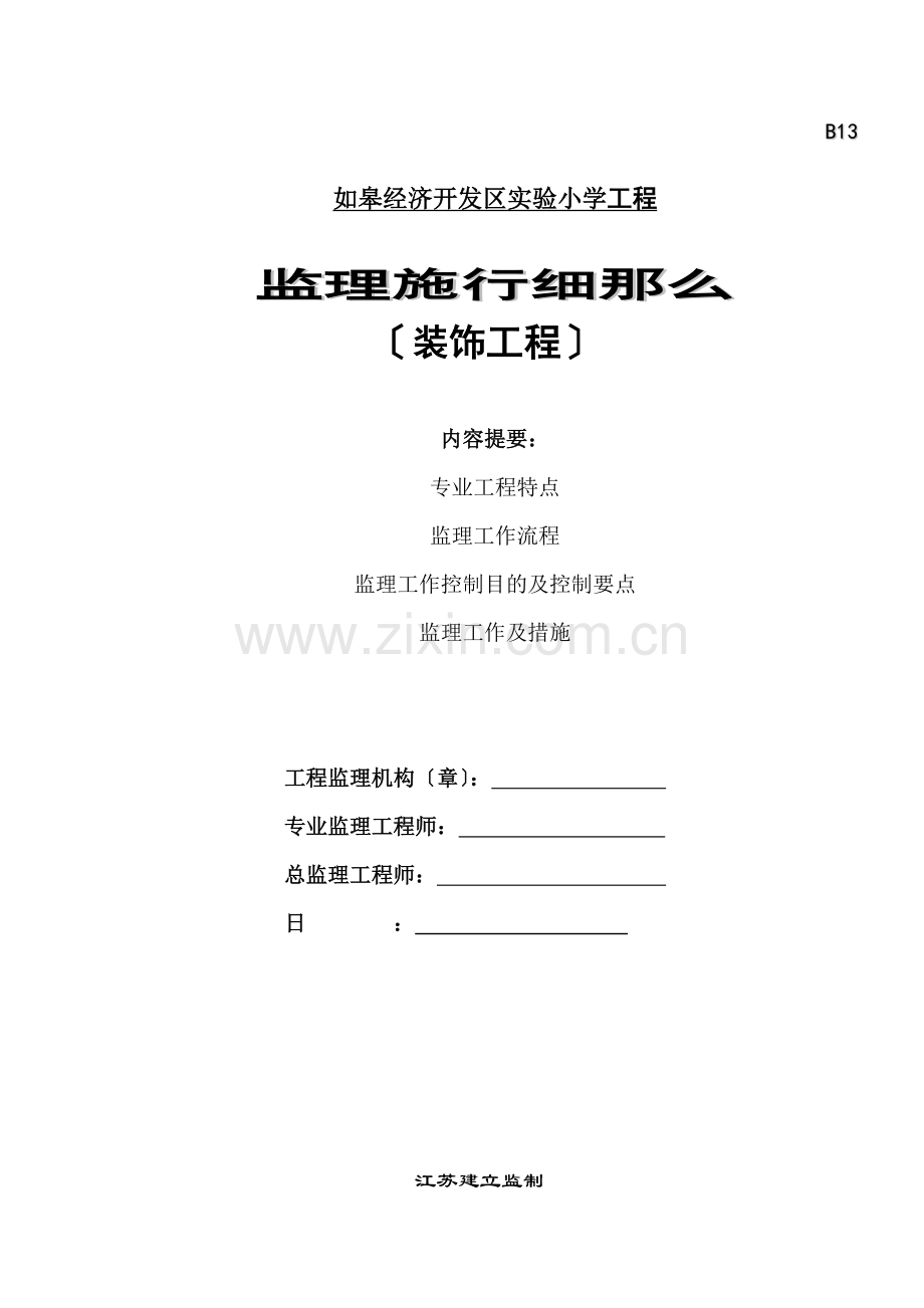 如皋经济开发区实验小学门窗装饰工程监理实施细则.doc_第1页