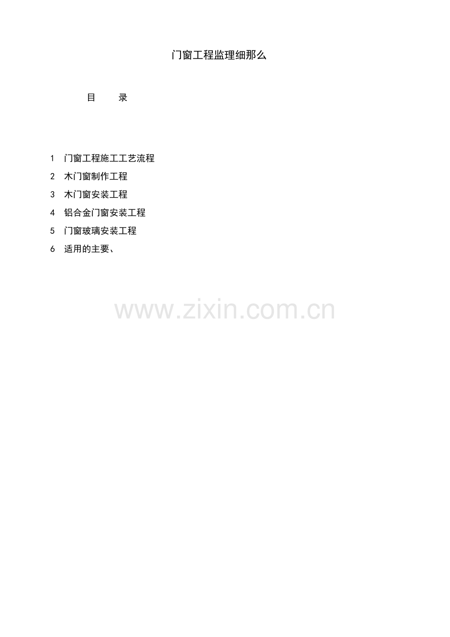 如皋经济开发区实验小学门窗装饰工程监理实施细则.doc_第2页