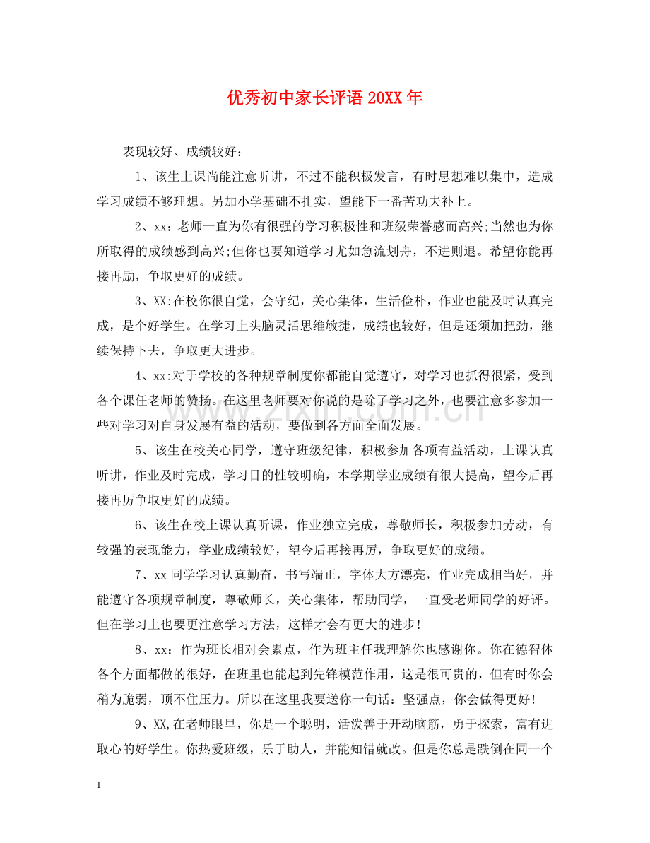 优秀初中家长评语20XX年.doc_第1页