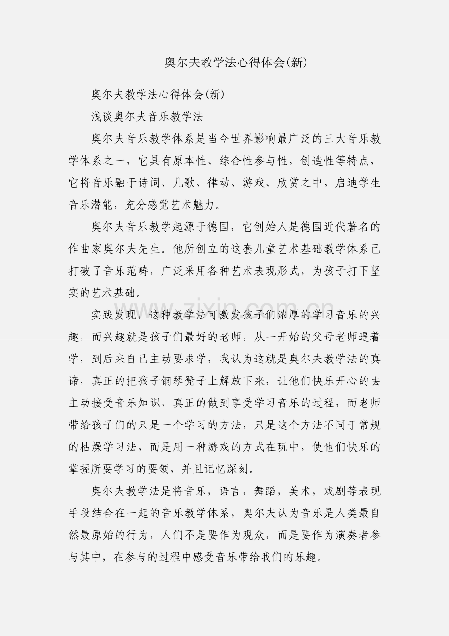 奥尔夫教学法心得体会(新).docx_第1页