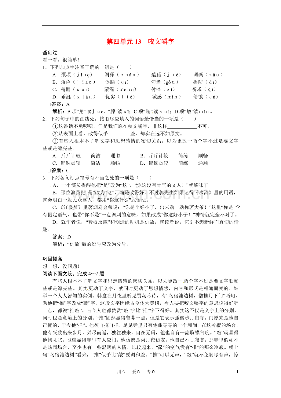 高中语文-13咬文嚼字45分钟过关检测-大纲人教版第二册.doc_第1页