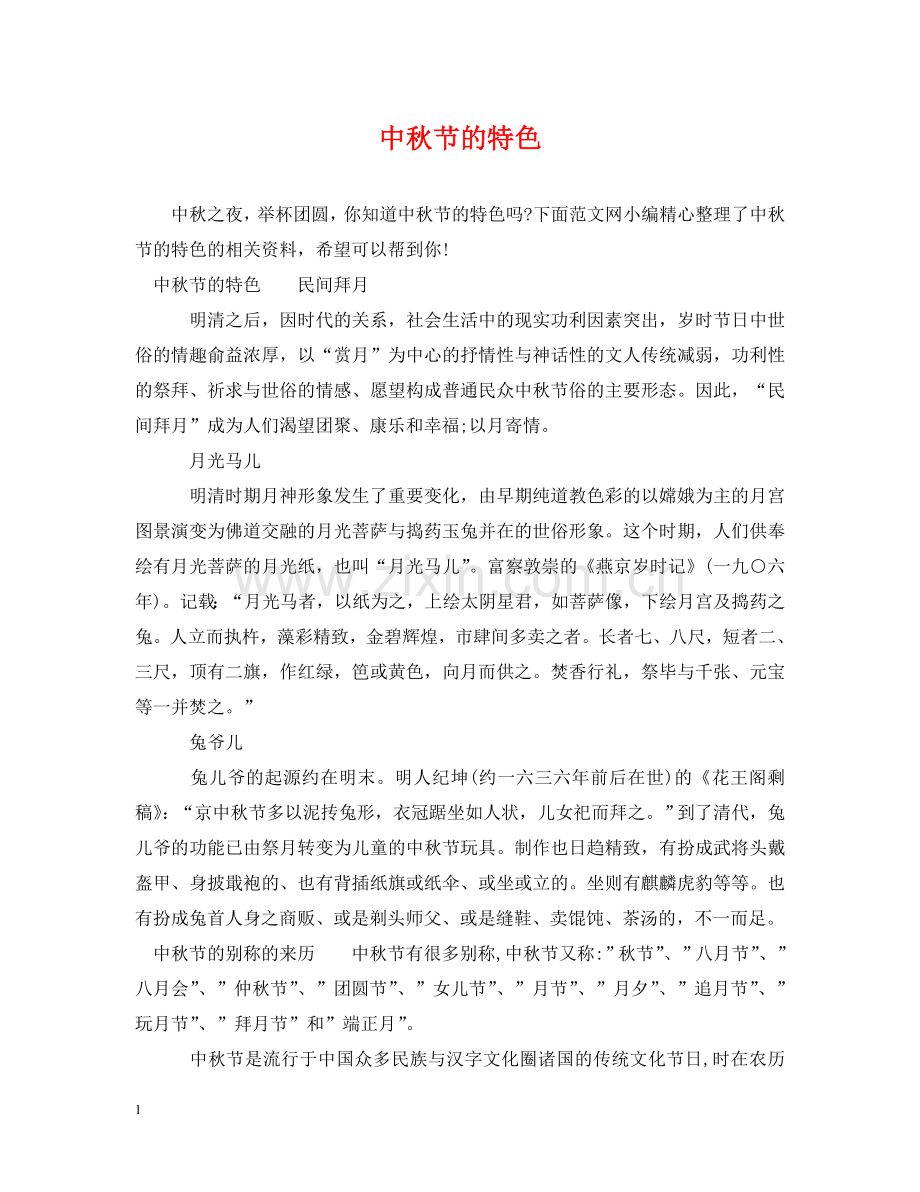 中秋节的特色.doc_第1页