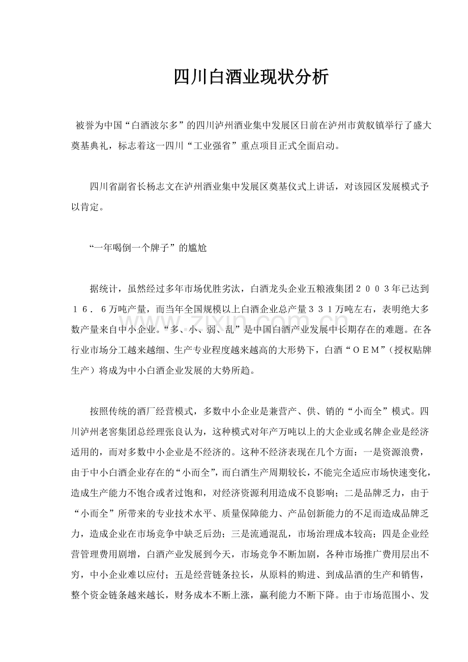 四川白酒业现状分析.docx_第1页