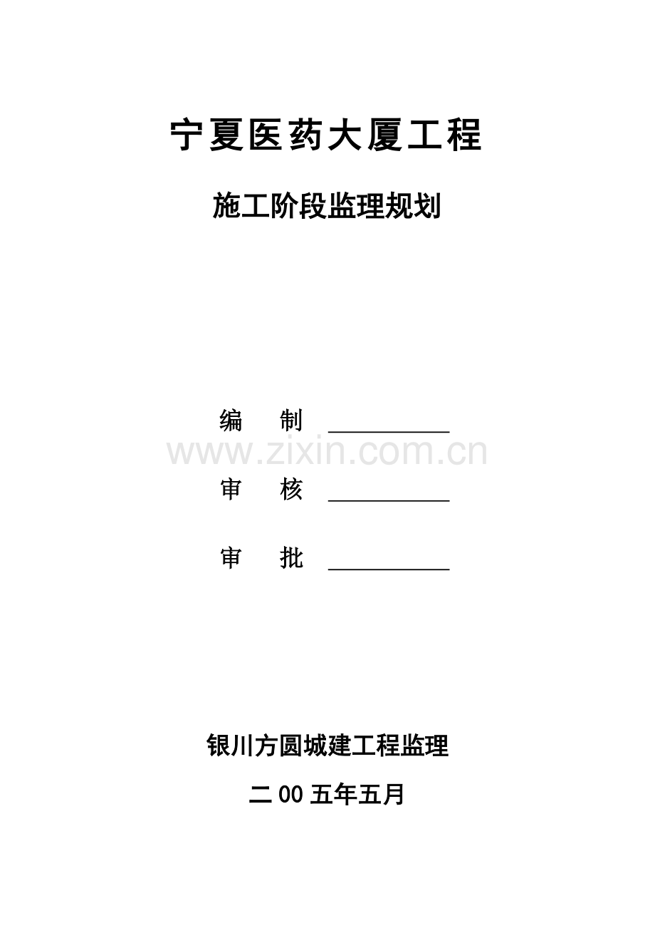 某医药大厦工程施工阶段监理规划.doc_第1页