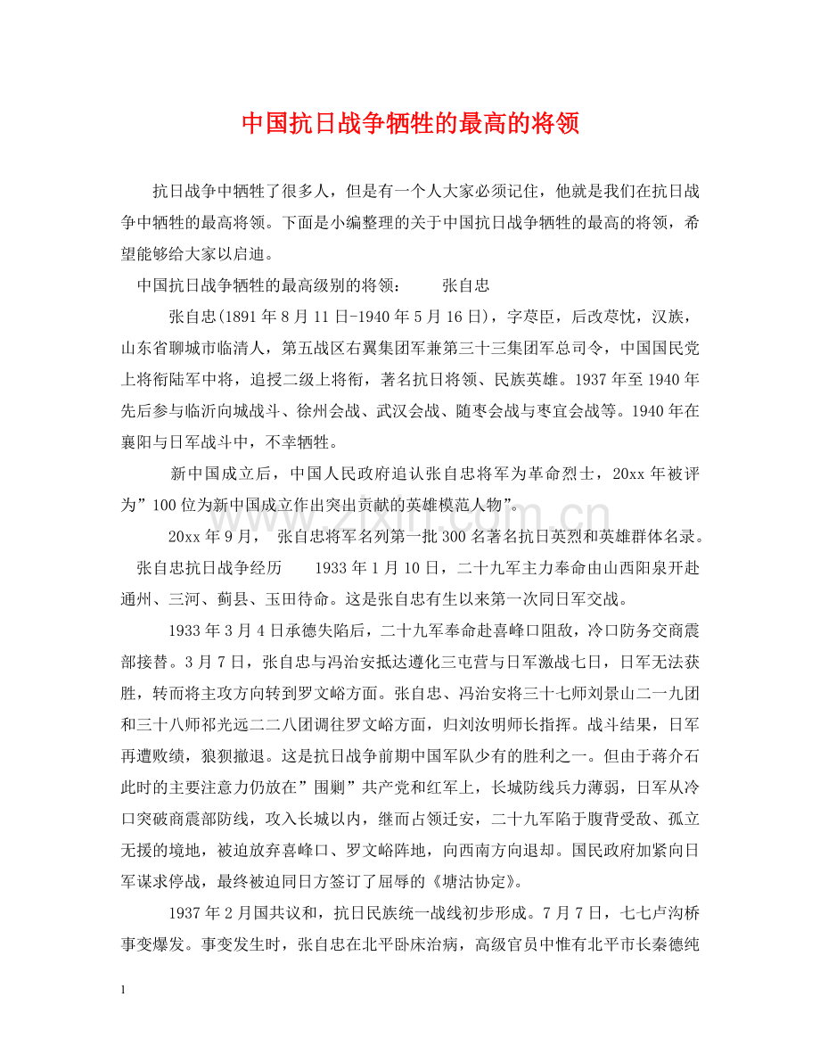 中国抗日战争牺牲的最高的将领.doc_第1页