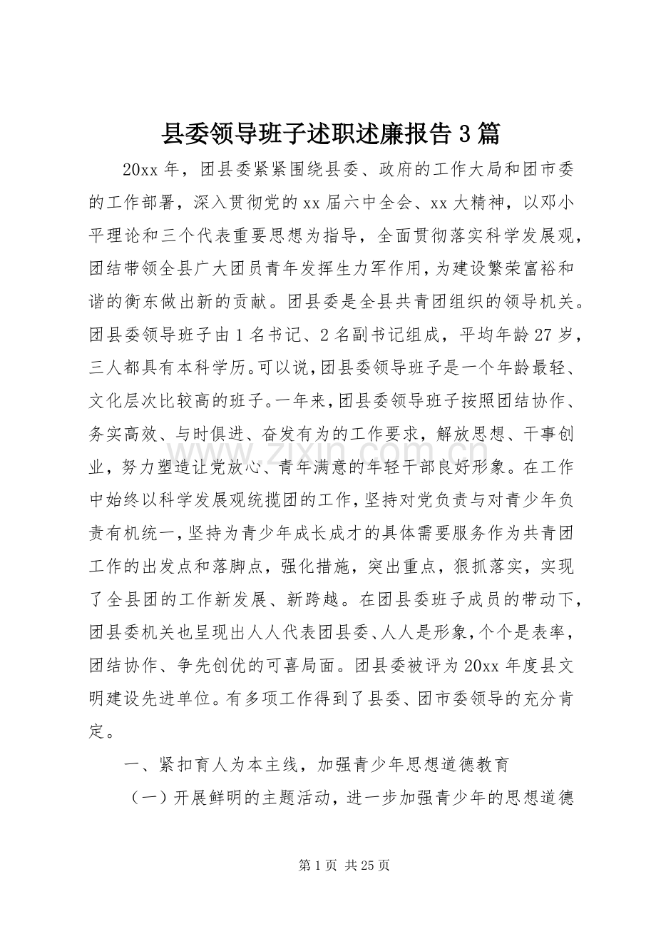 县委领导班子述职述廉报告3篇.docx_第1页