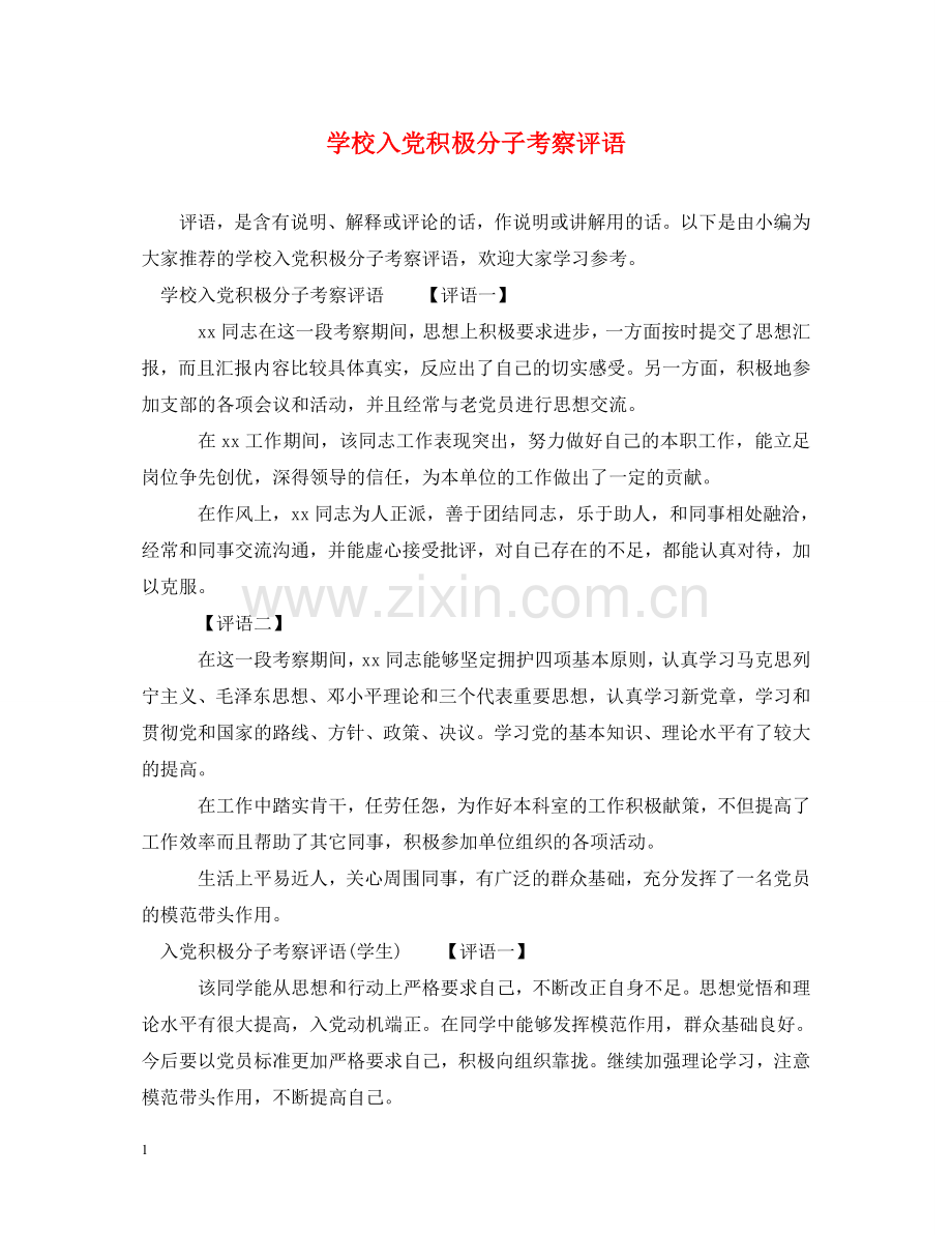 学校入党积极分子考察评语 .doc_第1页