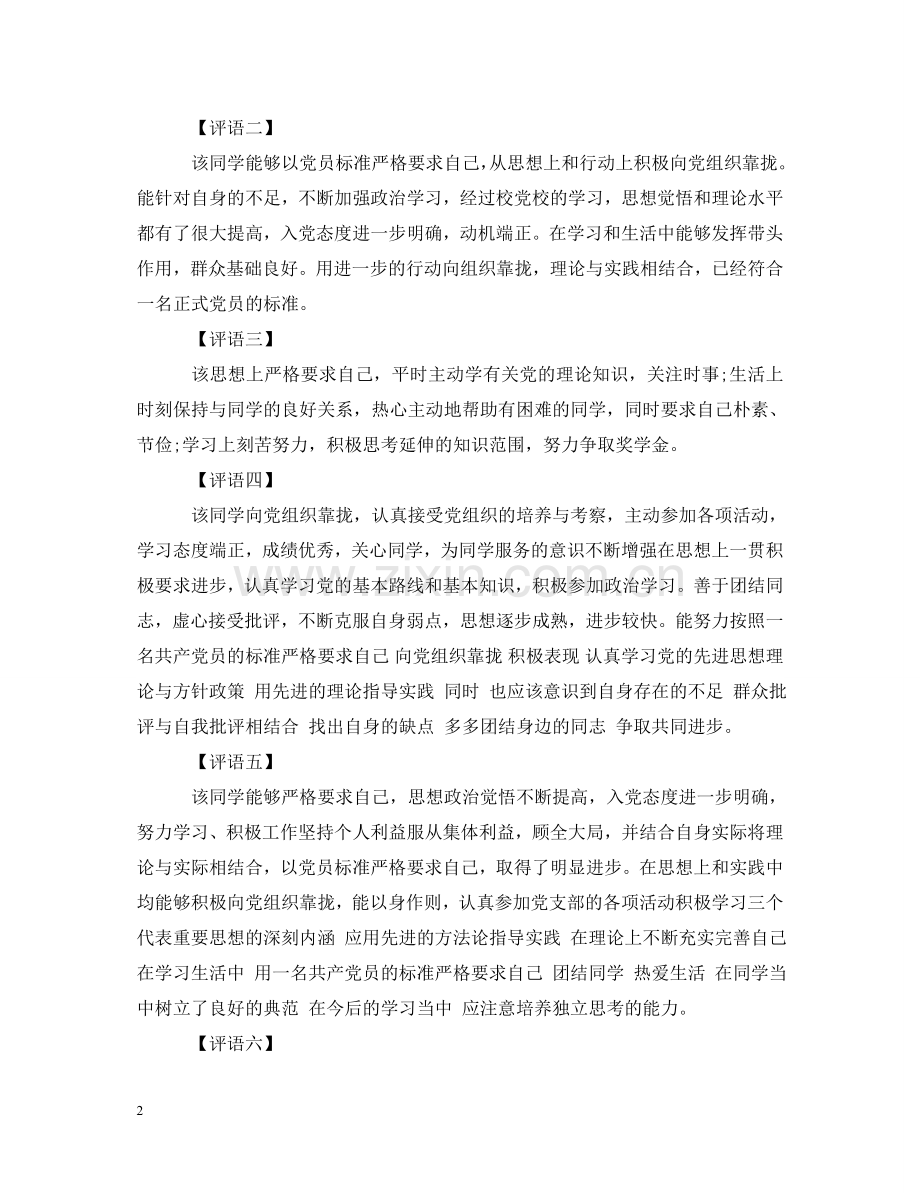 学校入党积极分子考察评语 .doc_第2页