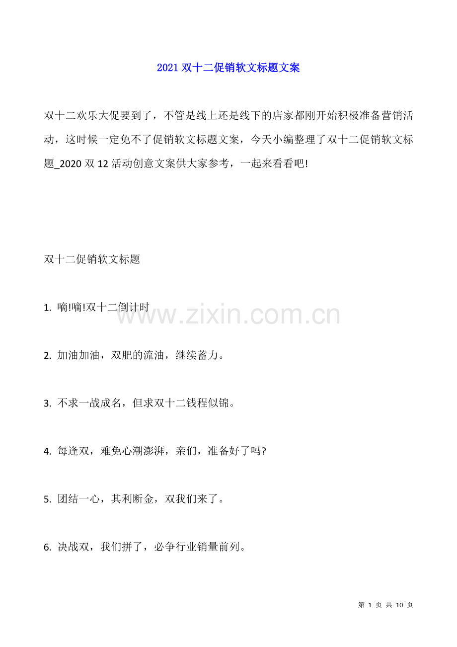 2021双十二促销软文标题文案.docx_第1页