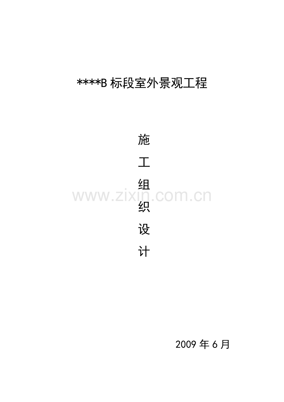 室外景观工程施工组织设计方案.docx_第1页