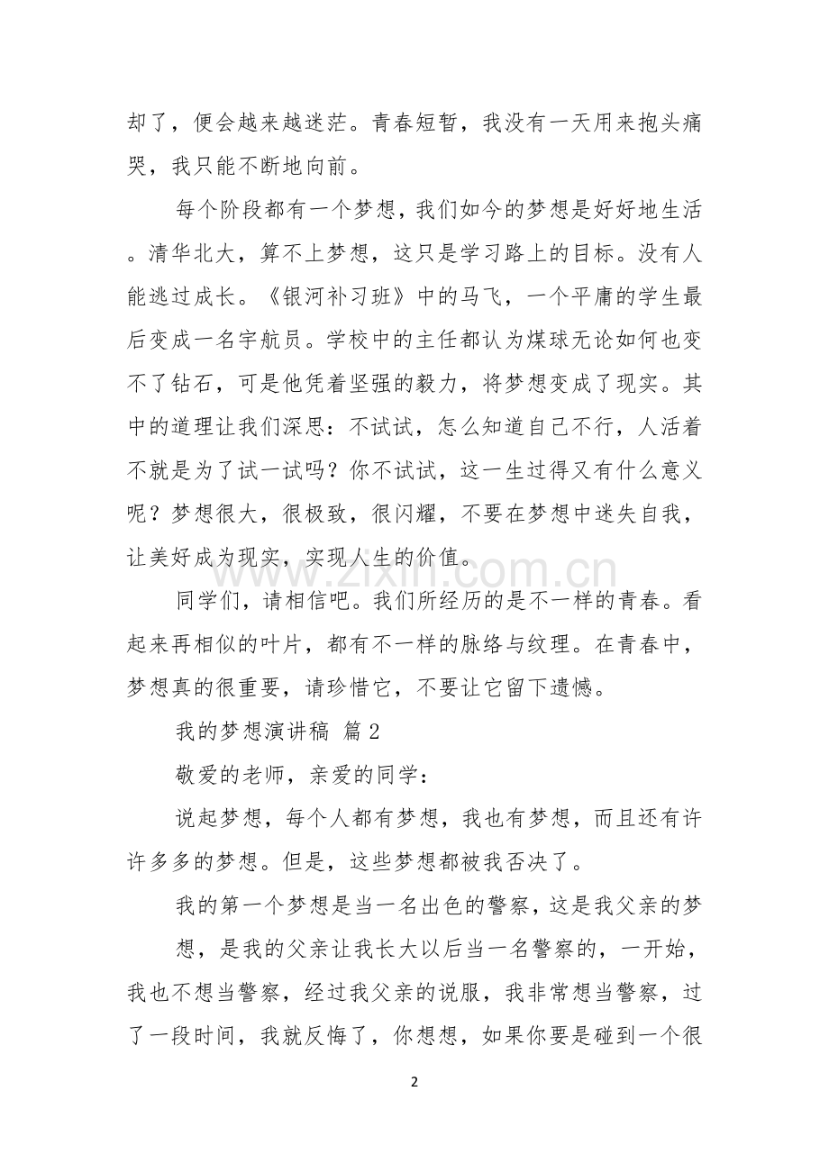 实用的我的梦想演讲稿模板4篇.docx_第2页