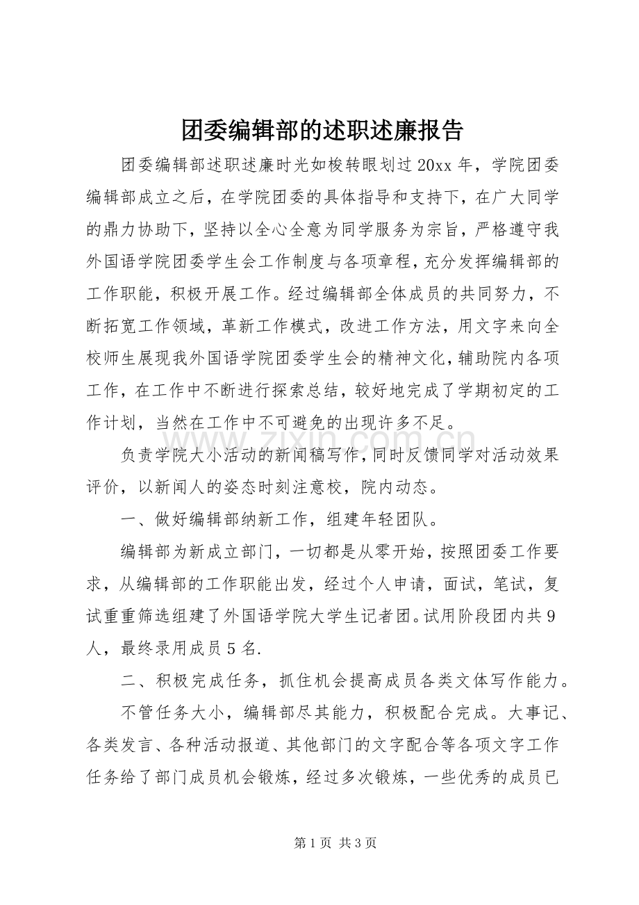 团委编辑部的述职述廉报告.docx_第1页