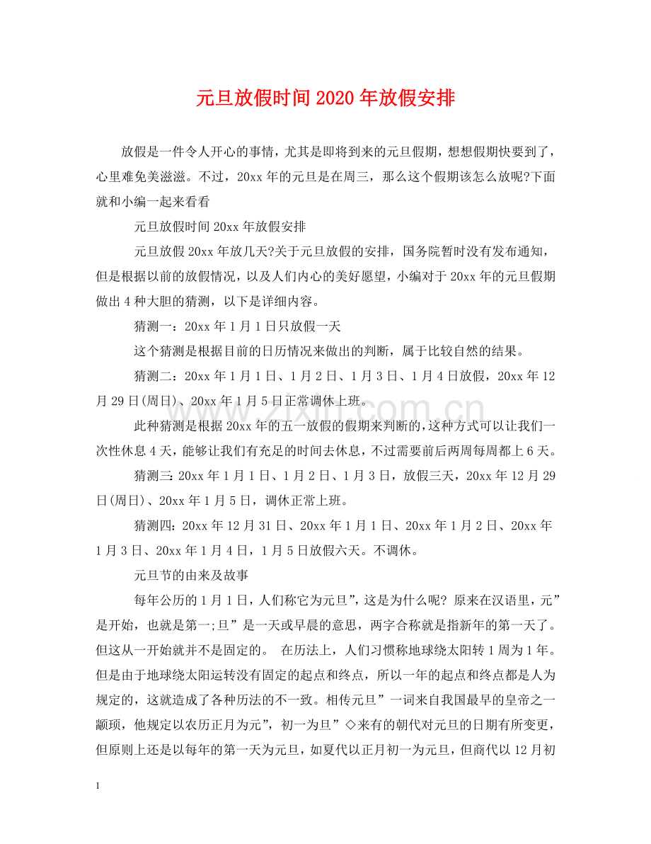 元旦放假时间2024年放假安排.doc_第1页