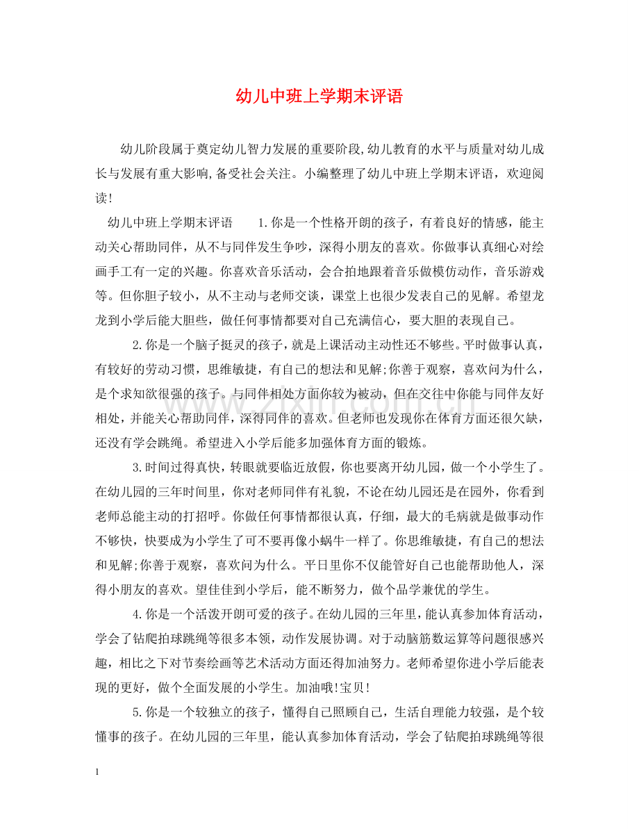 幼儿中班上学期末评语 .doc_第1页