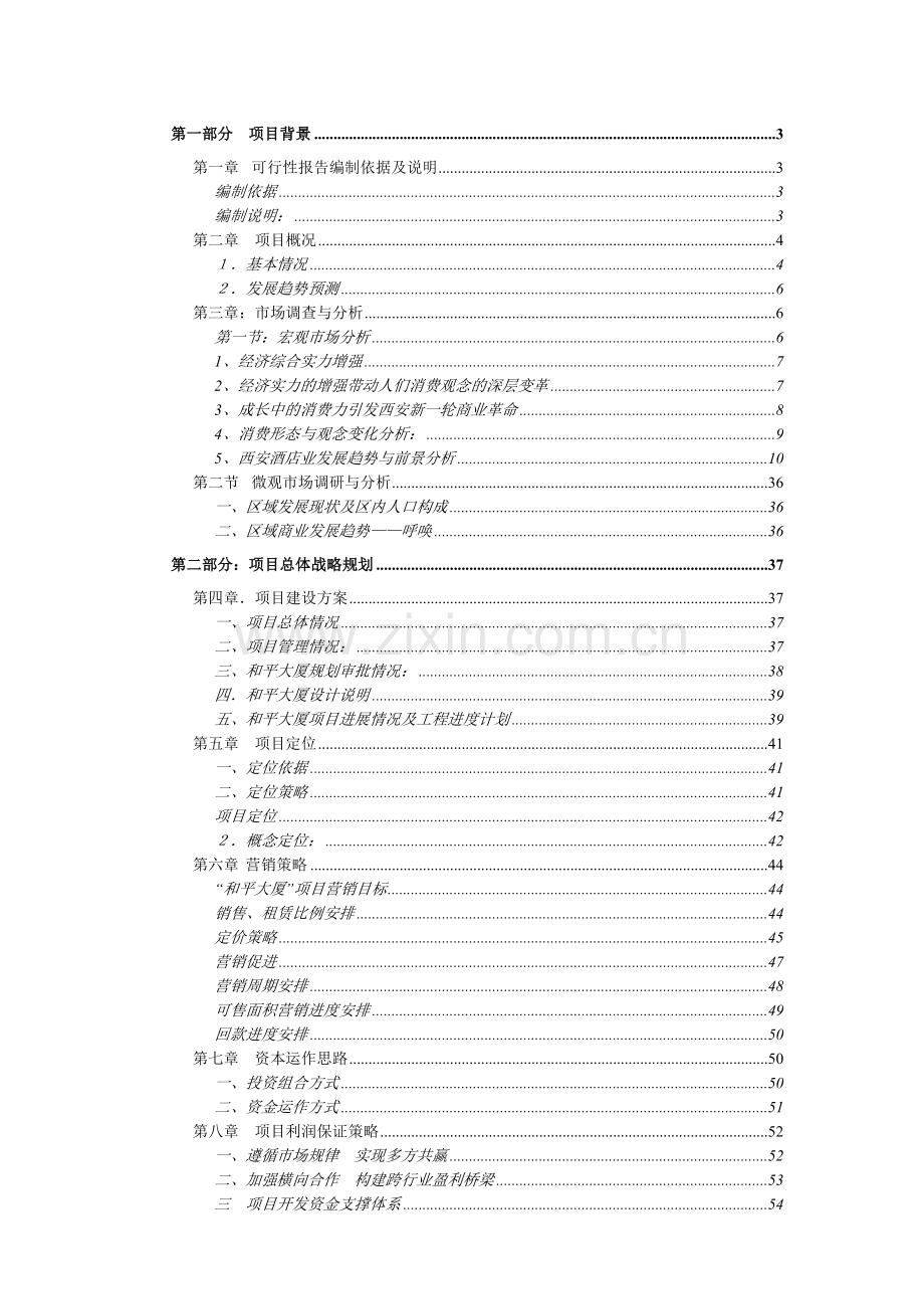 和平大厦西安房地产市场概况.docx_第1页