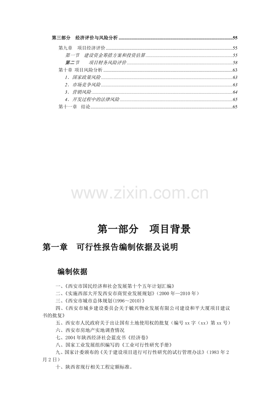 和平大厦西安房地产市场概况.docx_第2页