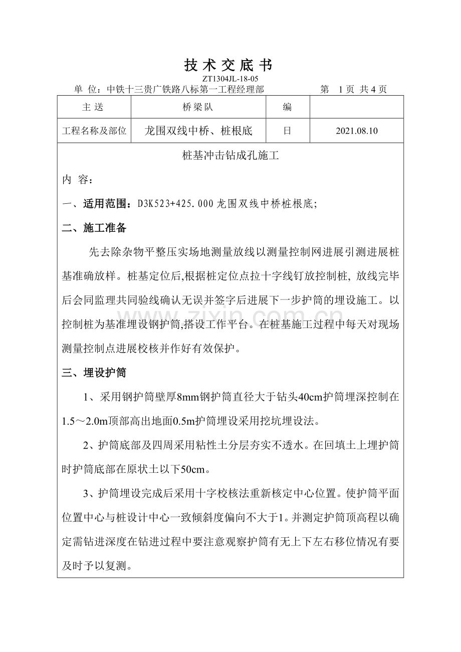 双线中桥、桩基础工程技术交底书.doc_第1页