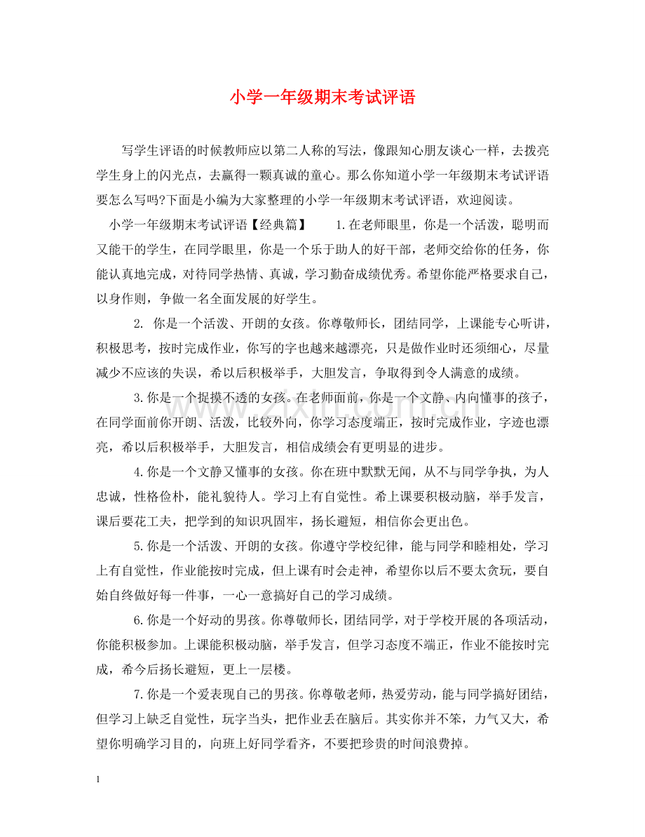 小学一年级期末考试评语 .doc_第1页