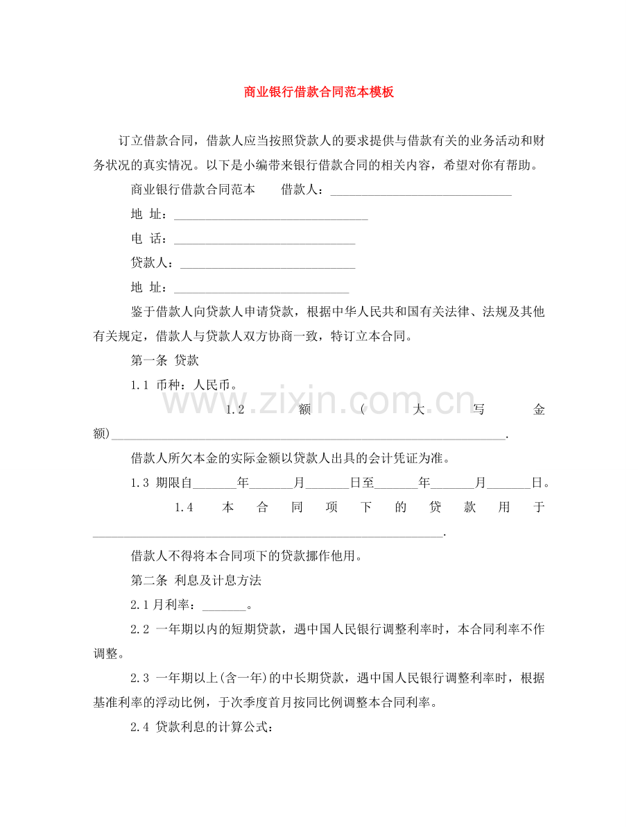 商业银行借款合同范本模板 .doc_第1页