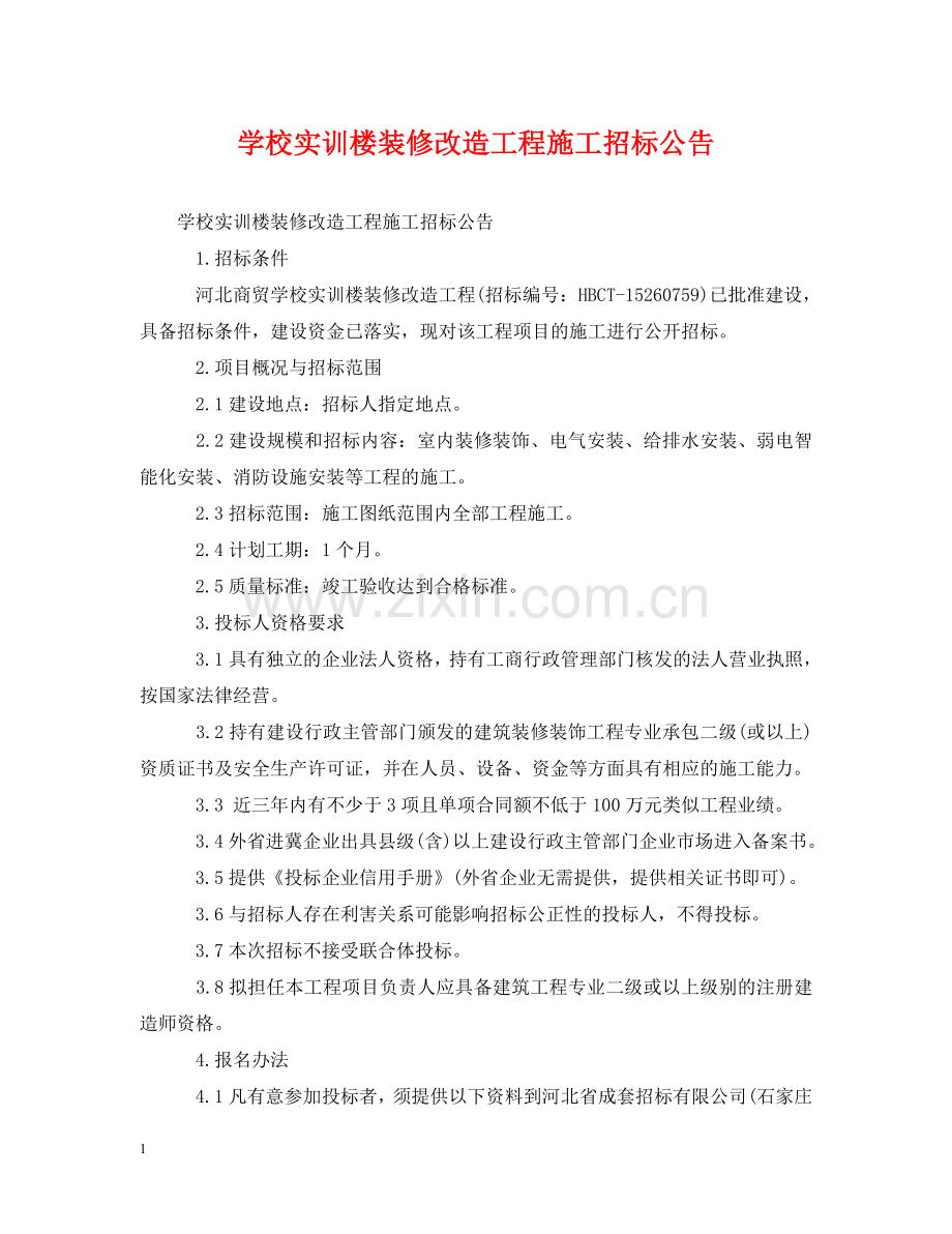 学校实训楼装修改造工程施工招标公告 .doc_第1页