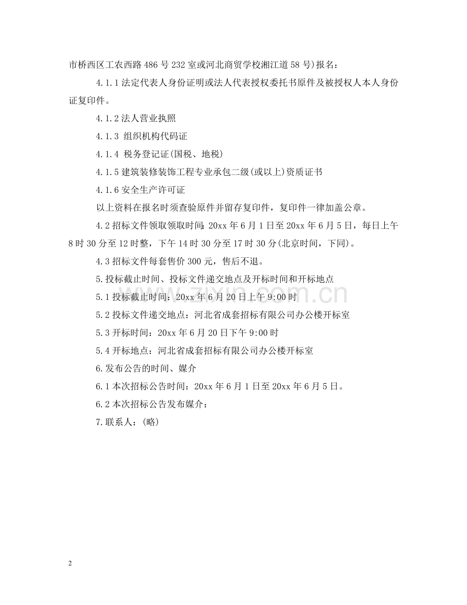 学校实训楼装修改造工程施工招标公告 .doc_第2页