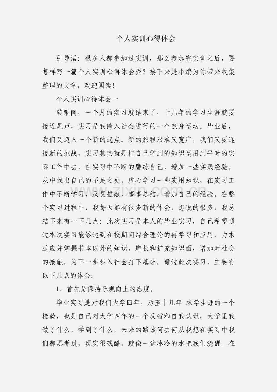 个人实训心得体会.docx_第1页