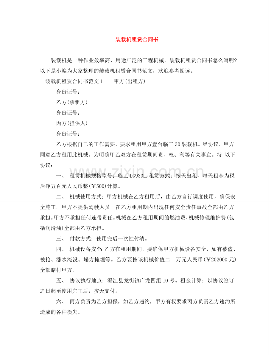 装载机租赁合同书 .doc_第1页