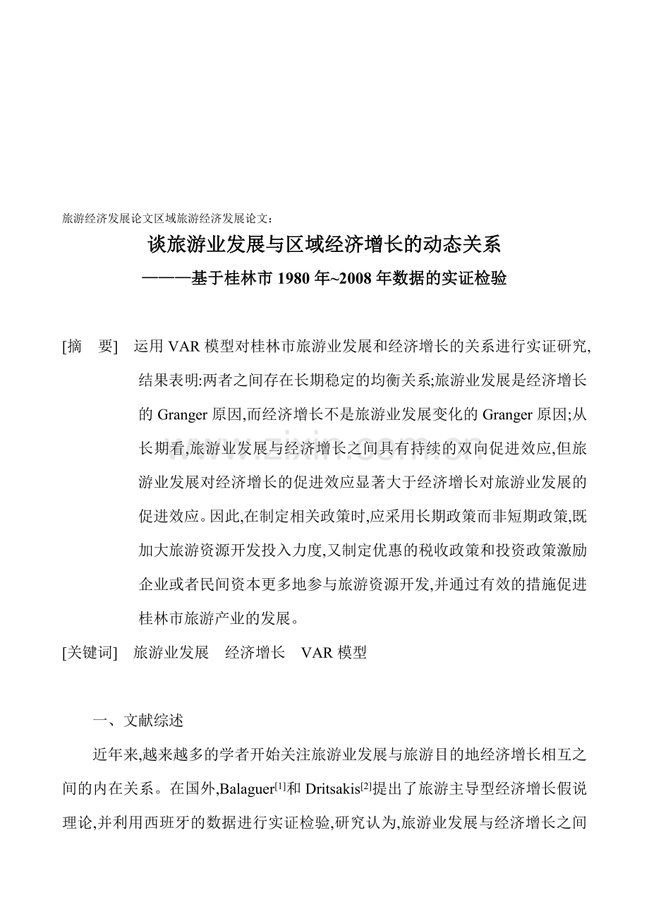 旅游业发展与区域经济增长动态关系研讨.docx_第1页