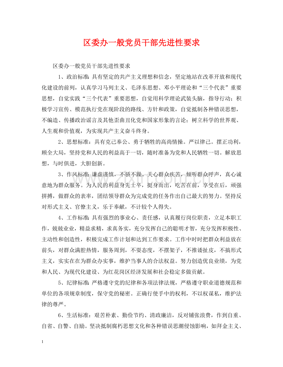 区委办一般党员干部先进性要求 .doc_第1页