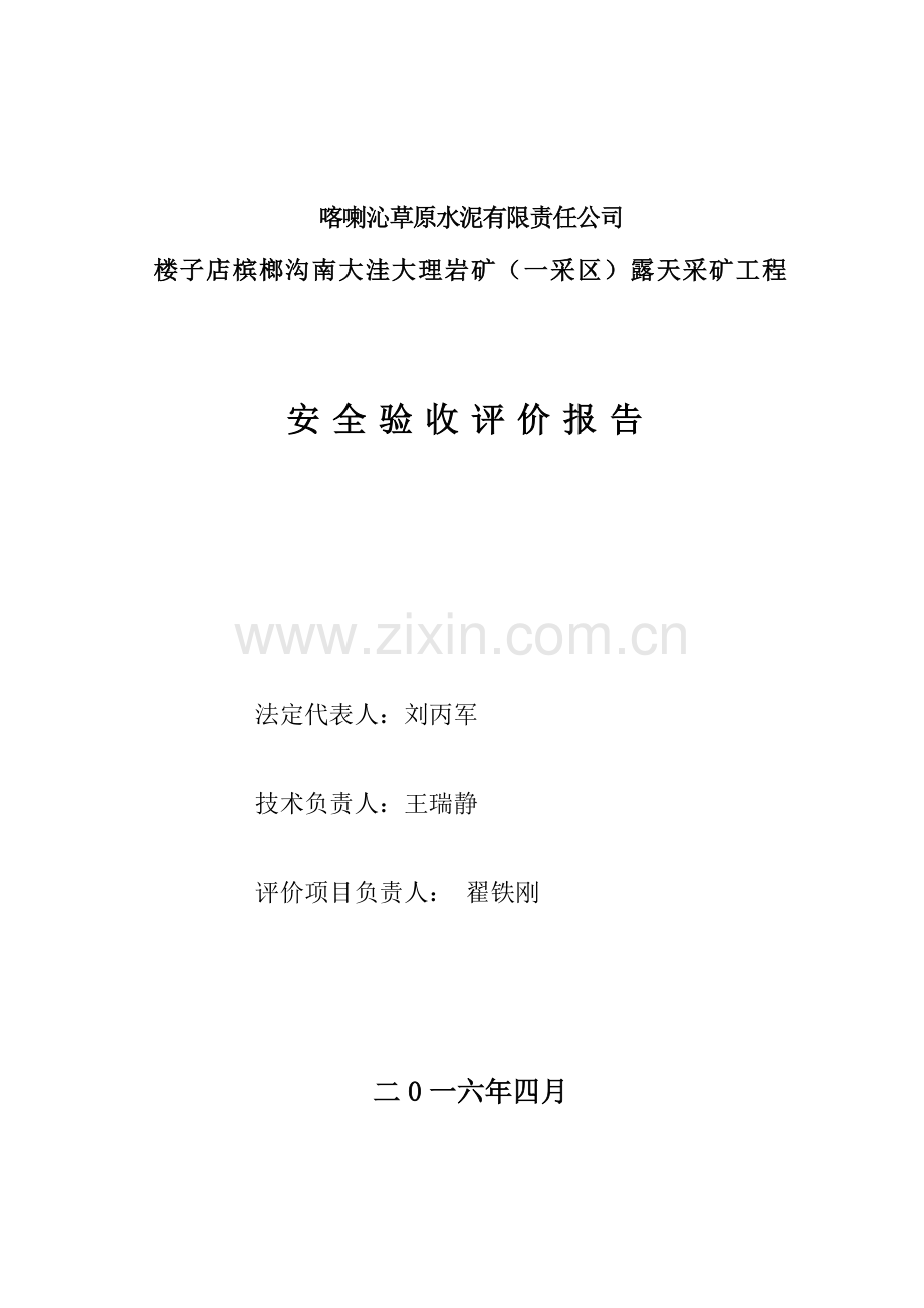 喀喇沁草原水泥有限责任公司楼子店冰榔沟南大洼大理岩矿(一采区)安全验收评价报告(1).docx_第2页