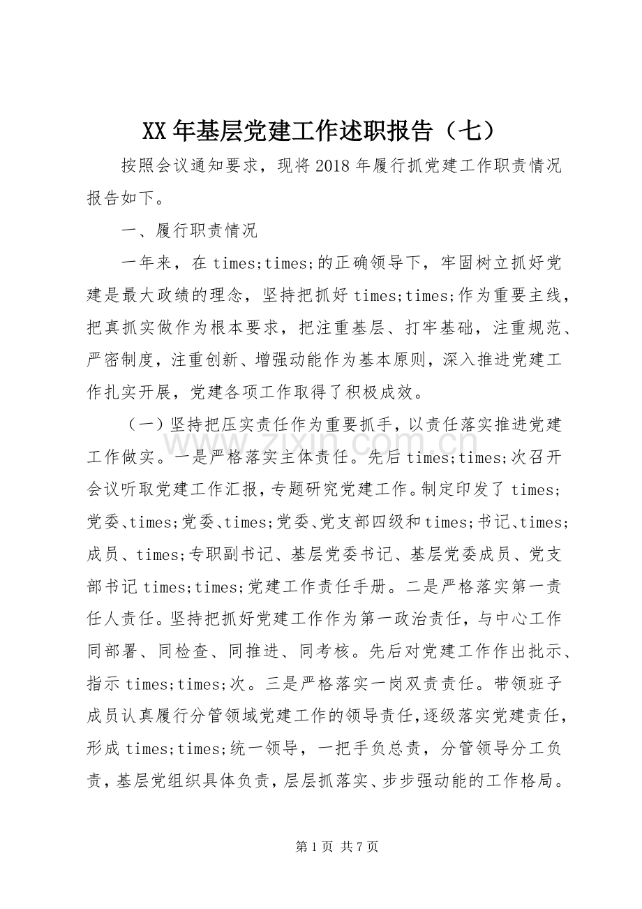 XX年基层党建工作述职报告（七）.docx_第1页