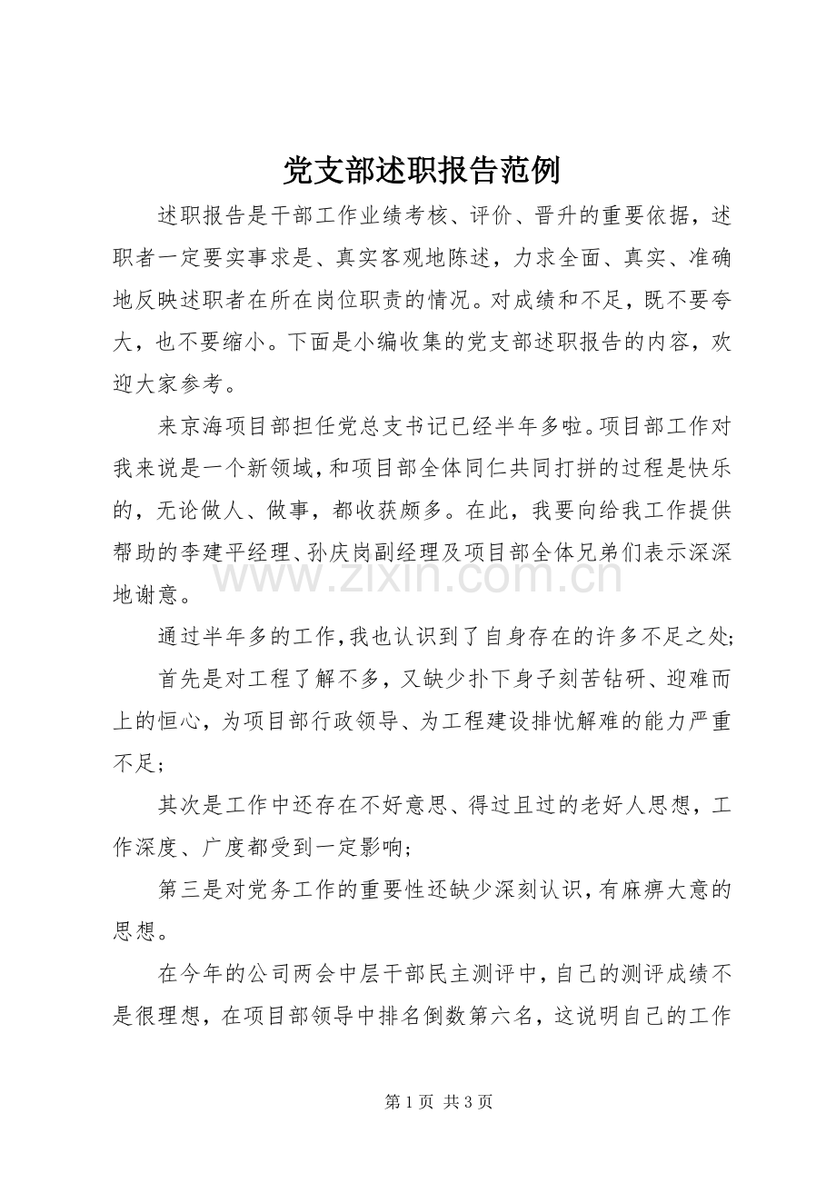 党支部述职报告范例.docx_第1页