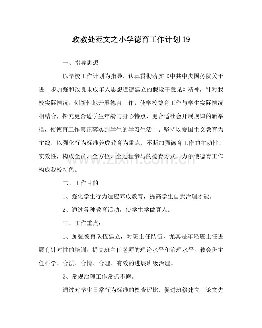 政教处范文小学德育工作计划19 .doc_第1页