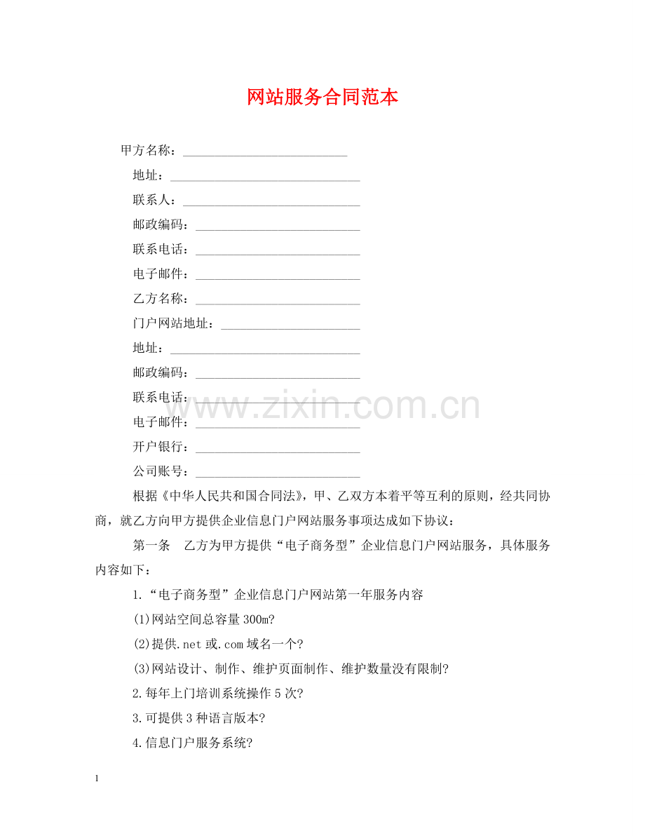 网站服务合同范本 .doc_第1页